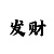 大发回血带赚一对一指导